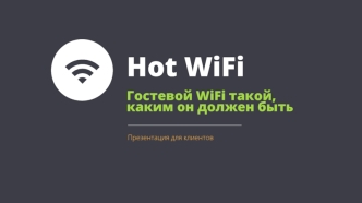 Гостевой WiFi. Презентация для клиентов