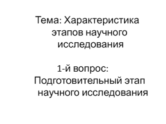 Историографическая подготовка научного исследования