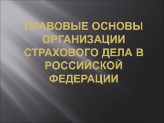 Правовые основы организации страхового дела в Российской Федерации