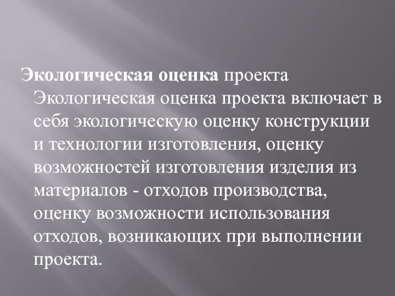 Как написать экологическую оценку проекта по технологии