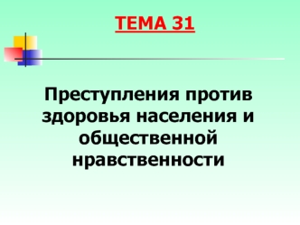 Преступления против здоровья населения и общественной нравственности