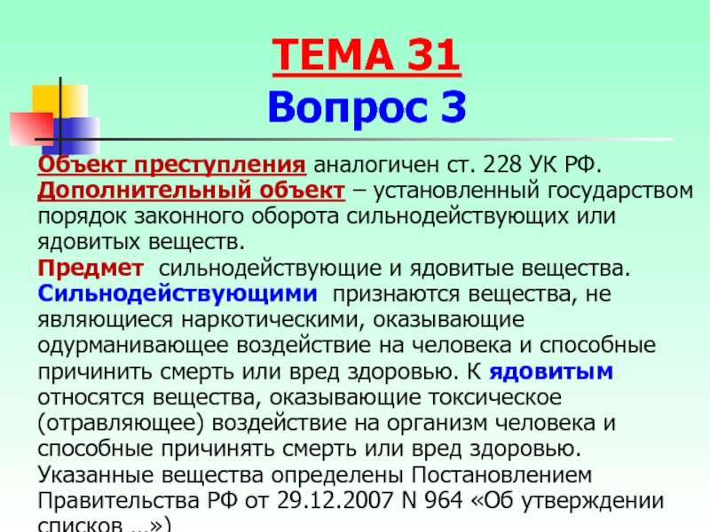 Доклад: Предмет статьи 228 Уголовного кодекса России