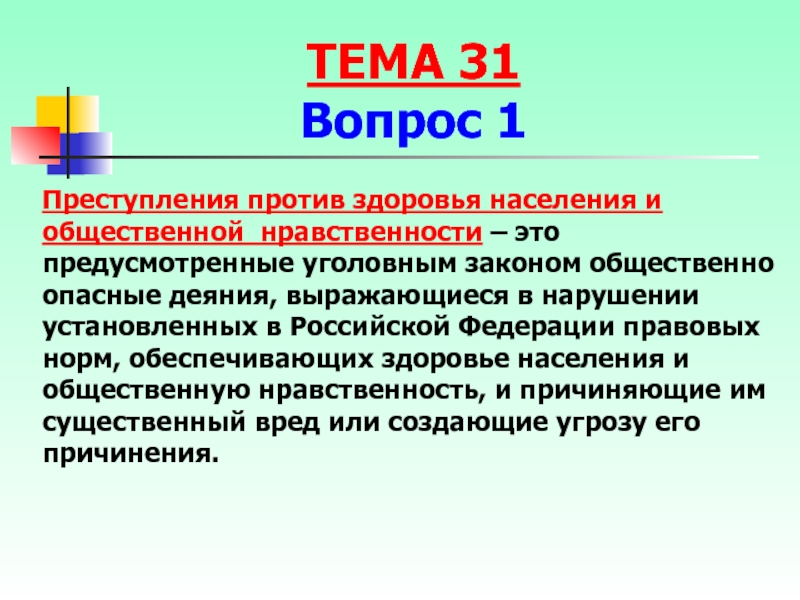 Против здоровья. Преступления против здоровья населения. Преступления против нравственности. Преступления против здоровья и общественной нравственности. Общественная нравственность.