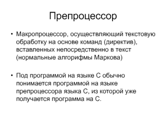 2. Препроцессор
