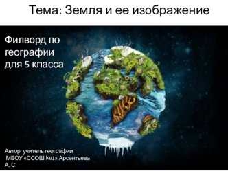 Земля и ее изображение