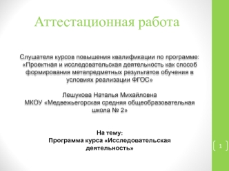 Аттестационная работа. Программа курса Исследовательская деятельность