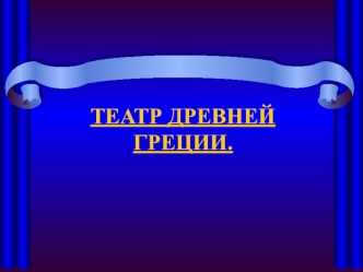 Театр Древней Греции