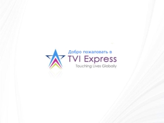 Добро пожаловать в TVI Express