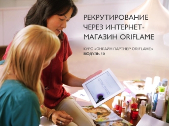 Рекрутирование через интернет-магазин Oriflame