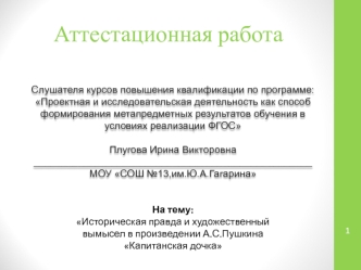 Аттестационная работа. Историческая правда и художественный вымысел в произведении А.С.Пушкина Капитанская дочка