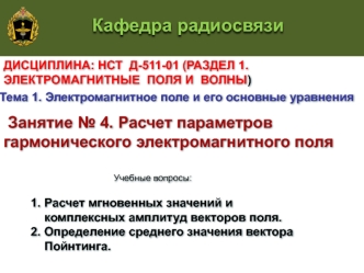 Расчет параметров гармонического электромагнитного поля