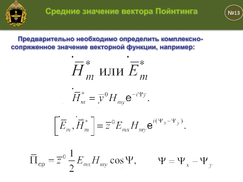 Направление вектора пойнтинга