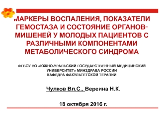 Маркеры воспаления, показатели гемостаза и состояние органов-мишеней у молодых пациентов