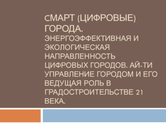 Cмарт (цифровые) города. Энергоэффективная и экологическая направленность цифровых городов. Градостроительство 21 века