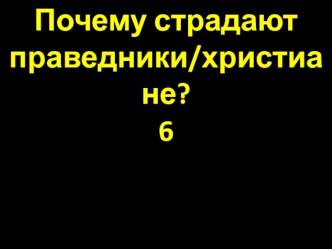 Почему страдают праведники. Бог абсолютно справедлив