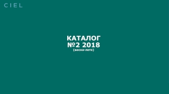 Каталог №2 2018 (весна-лето)