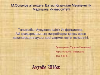 Аурухана Ішілік Инфекциялар. АИ қоздырғышының микробтарға қарсы және дезинфекциялаушы дәрі-дәрмектерге төзімділігі