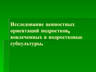 Исследование ценностных ориентаций подростков, вовлеченных в подростковые субкультуры