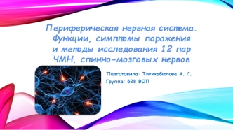 Периферическая нервная система. Функции, симптомі поражения и методі исследования 12 пар ЧМН, спинно-мозговіх нервов