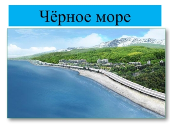 Всё о чёрном море