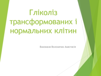 Гліколіз трансформованих і нормальних клітин