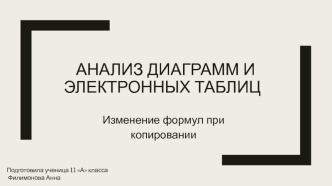 Анализ диаграмм и электронных таблиц