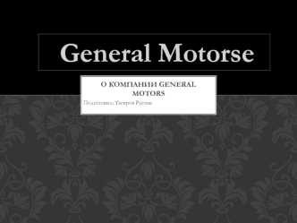 О компании General Motors