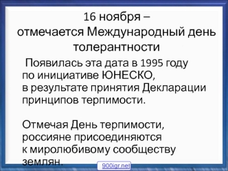 Международный день толерантности