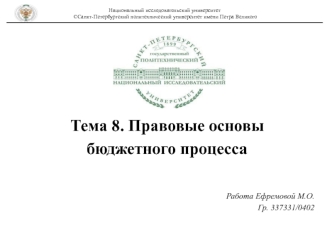 Правовые основы бюджетного процесса. (Тема 8)