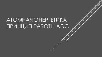 Атомная энергетика. Принцип работы АЭС