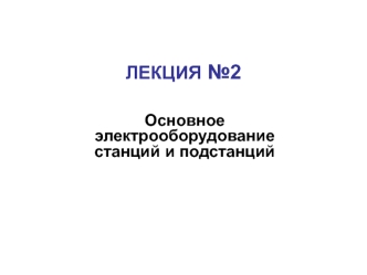 Основное электрооборудование станций и подстанций. (Лекция 2)