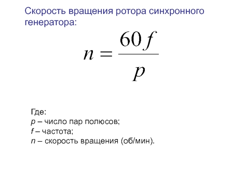 Мина равен. Частота вращения ротора формула. Скорость вращения ротора формула. Частота вращения ротора асинхронного двигателя формула. Как определить частоту вращения ротора.