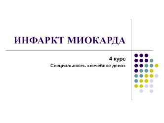 Инфаркт миокарда