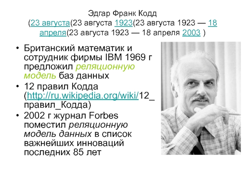 Codd 15. Эдгар Кодд. Эдгар Франк «Тед» Кодд. Рут Кодд. Эдгар Кодд in IBM.