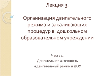 Двигательная активность и двигательный режим в ДОУ