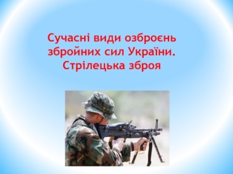 Сучасні види озброєнь Збройних сил України. Стрілецька зброя