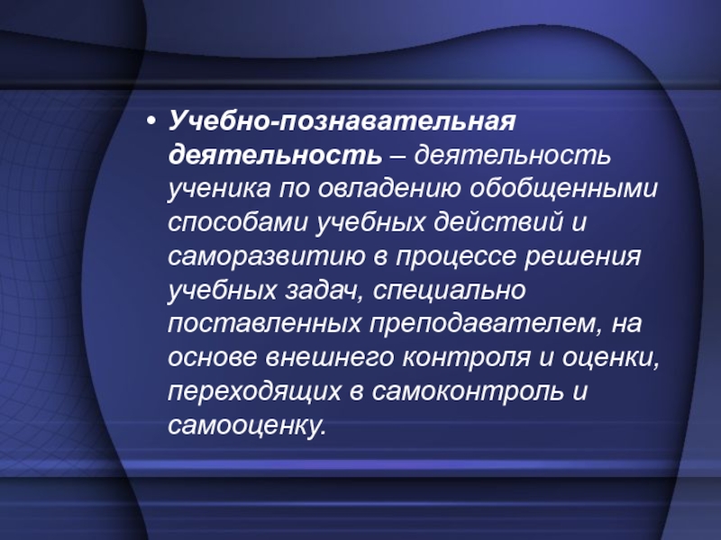 Сущность процесса обучения. Учебная деятельность это деятельность по овладению. Решение образовательной задачи в познавательной деятельности. Деятельность субъекта по овладению. Познавательная деятельность в саморазвитии.