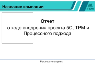 Отчет о ходе внедрения проекта 5С, ТРМ и Процессного подхода (шаблон)