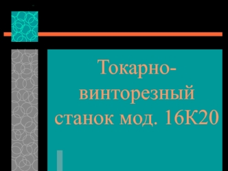 Токарно-винторезный станок мод. 16К20