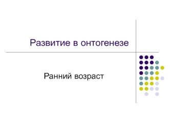 Развитие в онтогенезе. Ранний возраст