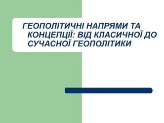 Геополітичні напрями та концепції. Від класичної до сучасної геополітики