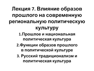 Влияние образов прошлого на современную региональную политическую культуру