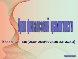 Урок финансовой грамотности. Классный час (экономические загадки)