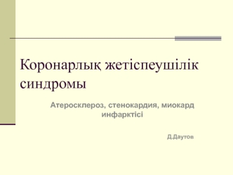 Коронарлық жетіспеушілік синдромы. Атеросклероз, стенокардия, миокард инфарктісі