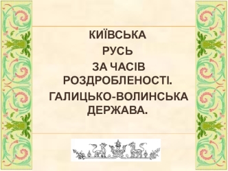 Київська Русь за часів роздробленості. Галицько-Волинська держава