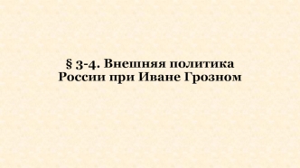 Внешняя политика России при Иване Грозном