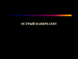 Острый панкреатит. Анатомия поджелудочной железы