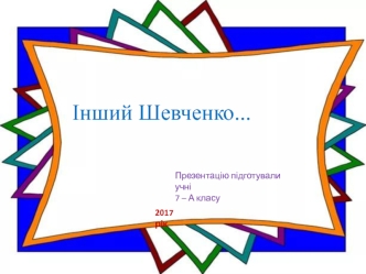 Інший Шевченко. Шевченко і сучасність