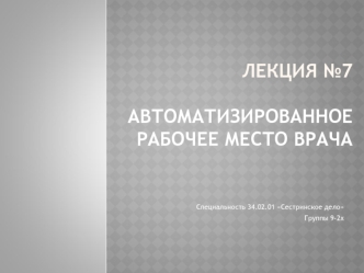 Автоматизированное рабочее место врача