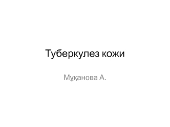 Туберкулез кожи